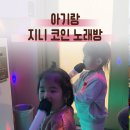 지니노래연습장 이미지