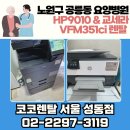 노원솔요양병원 | 노원구 공릉동 요양병원 복합기렌탈 후기 HP9010 &amp; 교세라 VFM351ci 설치 – 코코렌탈 서울 성동점