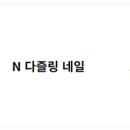 다즐링네일 이미지