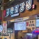 청춘닭강정 신정시장점 네이버블로그