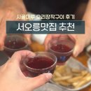 시골마루 | 서오릉맛집 부모님 마음사로잡은 장작구이 시골마루 후기