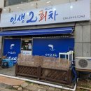 15 | 군산나운동 활어회맛집 [인생2회차]