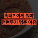 일송정 | 대구 동구 흑태찜 율하동 맛집 반야월 일송정 후기 전현무계획3