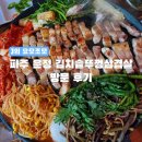 동패로 | [경기/식당] 파주 운정 한울마을 솥뚜껑삼겹살 방문 후기