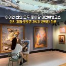 명화 그리는 아이 | 태안아이와가볼만한곳 추천 | 태안여행코스 안면도볼거리 오마이갤러리 후기