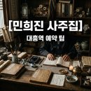 매력컨텐츠연구소 | 민희진 사주집 대흥역 사주명리연구소 예약 및 방문 후기 총정리