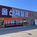 삼성제일약국 이미지