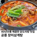 장미삼계탕 | 40년 전통 공릉 과기대 한식 복날 삼계탕 닭도리탕 맛집 장미삼계탕 내돈내산 후기