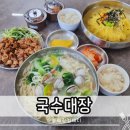 강동로 | 구미 국수 맛집 해평 국수대장 동죽칼국수 석쇠불고기 솔직 후기