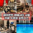 더피트니스 | 페어몬트 앰배서더 서울 호텔 부대시설 카페 더 아트리움 라운지 수영장 피트니스 후기