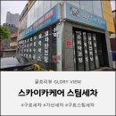 스카이케어 | 구로세차 출산 준비 완성 구로스팀세차 스카이케어 대만족 후기