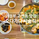 오다가다 샤슬릭 | [의정부] 동네 사랑방 같은 고산동 맛집 - '오다가다 샤슬릭' - (내돈내먹, 동태알고니탕 후기)