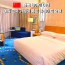 르네상스호텔 - 제주시 서사로14길 1 | 상하이 호텔 추천｜예원 근처 르네상스 상하이 위가든(유가든) 호텔 후기