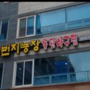 번지농장돌판아귀찜효자점