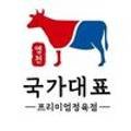 국가대표정육식당 네이버블로그