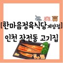 도두리로 6번길 | 계양구 작전동] 고기에 더불어 장어까지 즐길 수 있는 CGV 근처 "한마음정육식당 인천계양점" 방문 후기