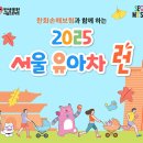 이번주 토요일 &#39;2025 서울 유아차 런&#39;… 광화문광장~여의도공원 교통통제 이미지