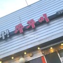 와따쭈꾸미 이미지