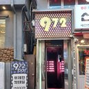 데이트(972) | 건대 데이트 무제한 칵테일 972바 다녀왔어요