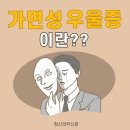 의외로 많은 사람들이 오해하고 있는 우울증의 한 형태 이미지