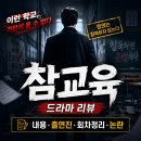 [참교육] 넥플릭스 후기 출연진 내용 빌런 몇 부작 논란 교권보호국