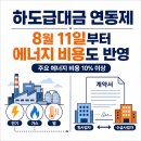 하도급대금 연동제 확대｜8월 11일부터 에너지 비용도 반영 이미지