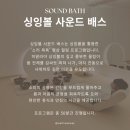 마음의 여유를 찾는 사운드테라피 : 싱잉볼을 활용한 스트레스 이완 | [공지] 몸과 마음이 쉬어가는 길, 웰니스웨이 전체 프로그램 안내<필라테스,요가,싱잉볼>