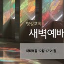 영성일기 2024.03.06.(수) 새벽기도회 (찬송) 23장 만 입이 내게 있으면 (성경) 마12:17-21 이미지