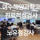 여수해양과학고등학교 | [여수해양과학고]직업선호도검사/진로캠프/노유정강사/진로적성검사/광주강사