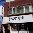 동인당건강원