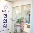 연일한의원 이미지