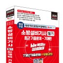 (2026 세진북스) 평생 무료 동영상과 함께하는 소방설비기사 필기 최근기출문제(기계편) - 7개년 기출문제 + 무료 강의 이미지