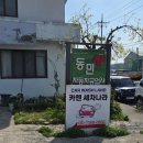 동민자동차정비공업사 | IOT) /소규모방지시설/정진하이테크/유비클린/ 강원도 강릉시/ &#34;동민자동차정비공업사&#34;/자동차종합수리업