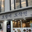 호랑이도삭면
