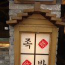 족발야시장 구리수택점 이미지