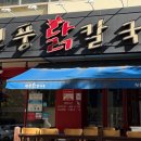 현풍닭칼국수 상인점 네이버블로그