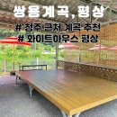 화이트하우스 | 청주에서 한시간 거리의 계곡, 쌍용계곡 화이트 하우스 평상 후기