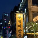 바닷가에산장 | 포항 영일대 술집 추천 분위기 좋은 부엉이산장