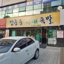 장충동웰빙족발 - 창원시 진해구 냉천로 84 | 장충동웰빙족발