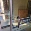 목천초등학교 | 목천 열쇠 목천 초등학교 강화유리문 디지털 도어락 설치