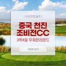 전의도래샘작은도서관 | 중국 가성비골프장 천진 조비전CC 3박4일 시내투어 후기 1탄