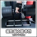 바벨PC 시즌2 | 멜킨 무게조절덤벨 롤튼 36kg 솔직 후기, 홈트 필수템 추천