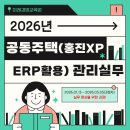 권오철 | [아파트 경리 실무 과정🏢] 현장에서 바로 쓰는 홍진XP-ERP 실무 교육 안내