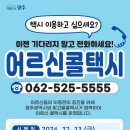 광주광역시, 광역지자체 첫 ‘어르신 콜택시’ 운영 이미지