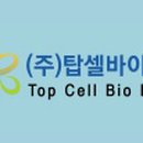 탑셀바이오헬스 - 청주시 상당구 | 탑셀바이오헬스