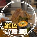 경북식당24시 | 포항문덕맛집 참미소감자탕 24시 뼈해장국 솔직후기 (놀이방 시간/브레이크타임)