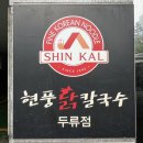 두류칼국수 | 대구맛집 24시간 영업 현풍닭칼국수 두류점 내돈내산 솔직후기