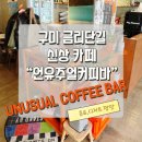 언유주얼커피바 unusual coffee bar 이미지