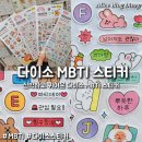 I.B.S당구장 | 다이소 MBTI 스티커 성격유형 다이소스티커 다꾸 소장각