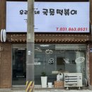 우리동네 국물떡볶이 | [동두천 즉석떡볶이 맛집] 추억의맛 그대로 ‘우리동네국물떡볶이]